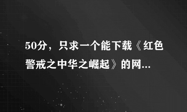 50分，只求一个能下载《红色警戒之中华之崛起》的网站。必须能玩！