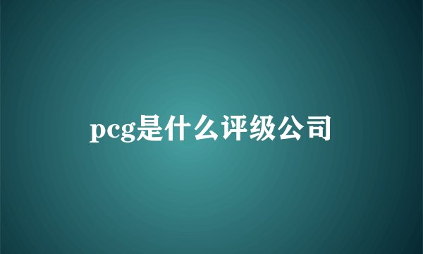 pcg是什么评级公司