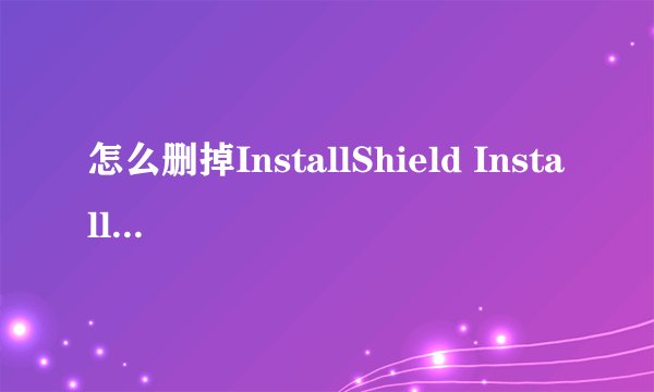 怎么删掉InstallShield Installation Information文件夹。。