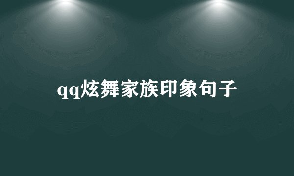 qq炫舞家族印象句子