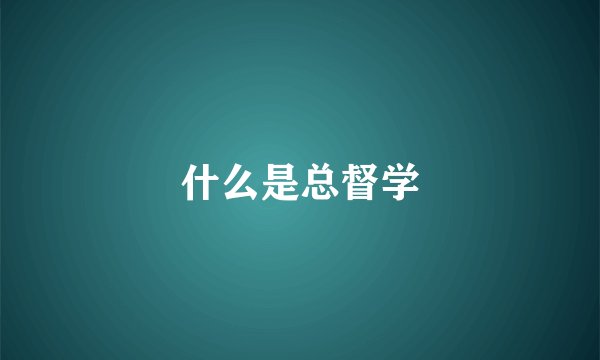 什么是总督学