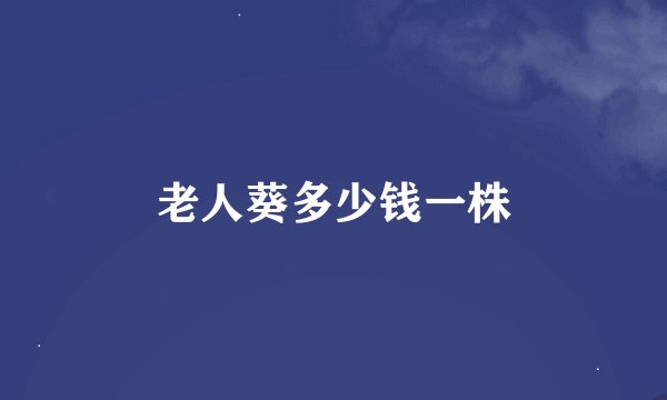 老人葵多少钱一株