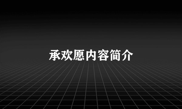 承欢愿内容简介