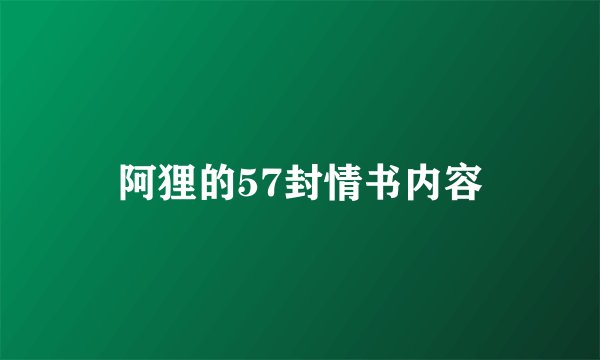 阿狸的57封情书内容