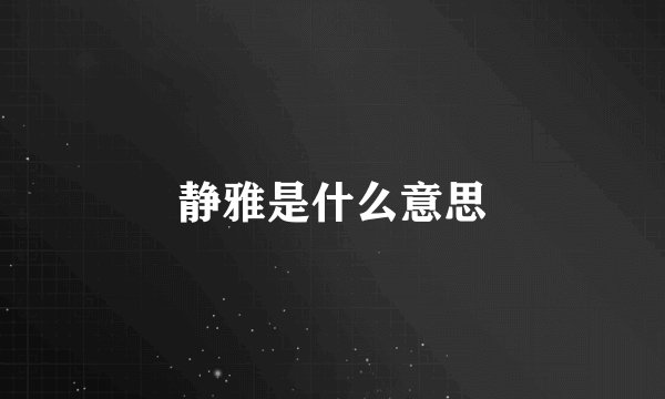静雅是什么意思