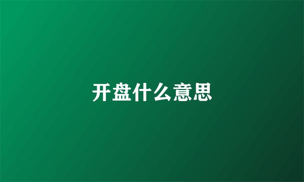 开盘什么意思