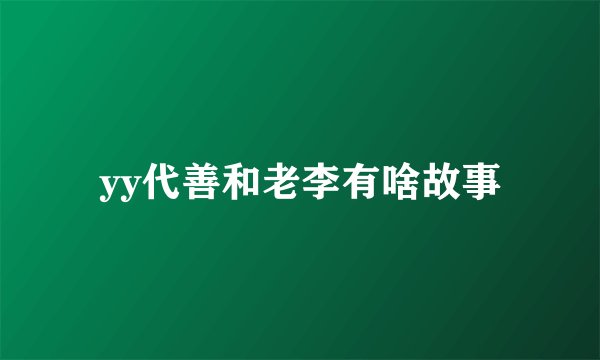 yy代善和老李有啥故事