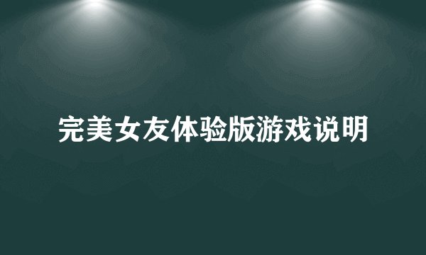 完美女友体验版游戏说明
