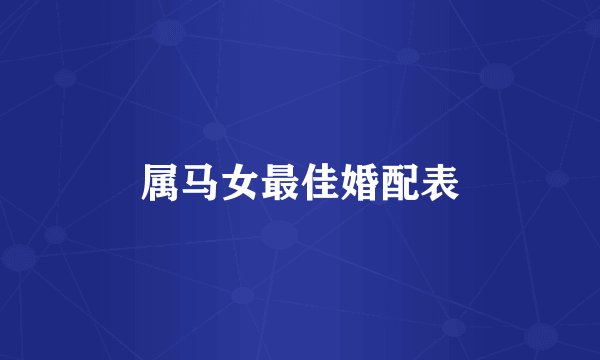 属马女最佳婚配表