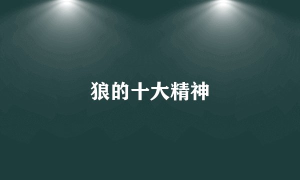 狼的十大精神