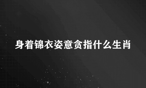 身着锦衣姿意贪指什么生肖