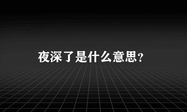夜深了是什么意思？
