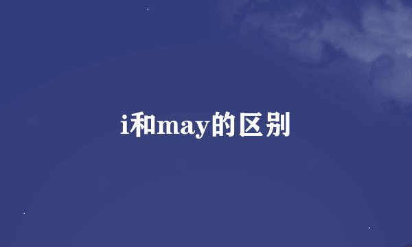 i和may的区别