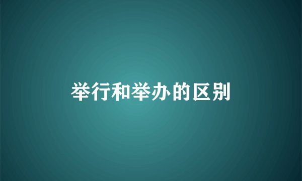 举行和举办的区别