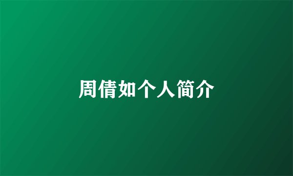 周倩如个人简介