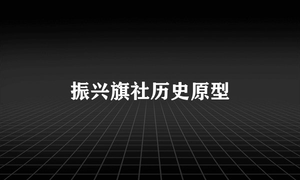 振兴旗社历史原型