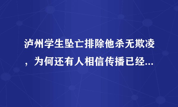 泸州学生坠亡排除他杀无欺凌,为何还有人相信传播已经被证伪的网传抛尸、收保护费等谣言?