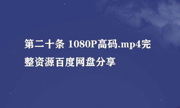 第二十条 1080P高码.mp4完整资源百度网盘分享