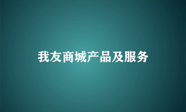 我友商城产品及服务