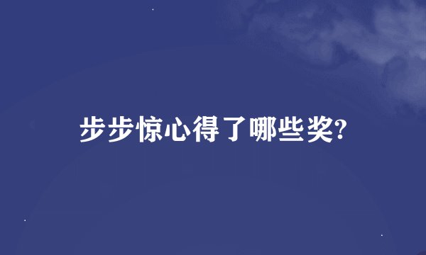 步步惊心得了哪些奖?