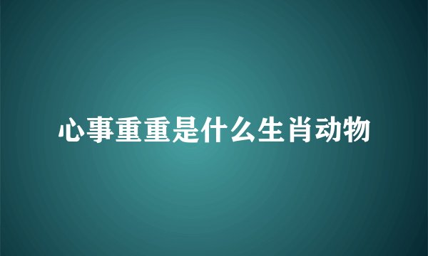 心事重重是什么生肖动物