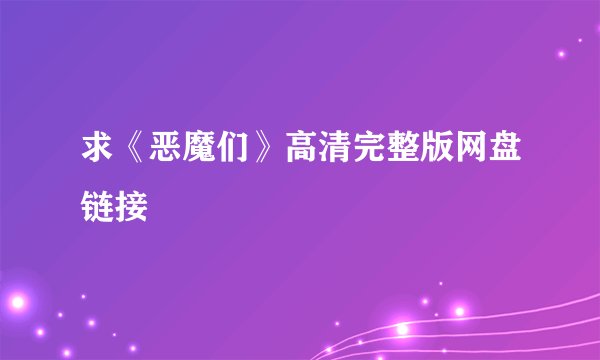 求《恶魔们》高清完整版网盘链接