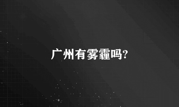 广州有雾霾吗?