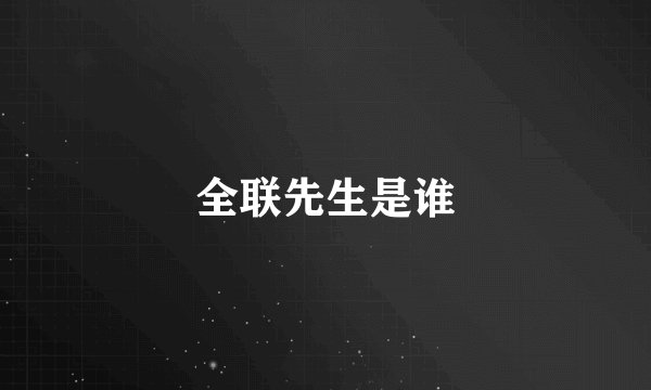 全联先生是谁