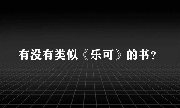 有没有类似《乐可》的书？