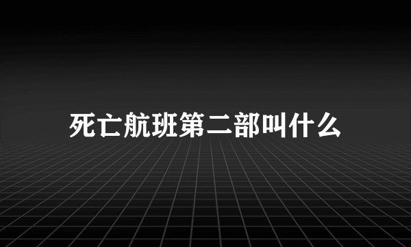 死亡航班第二部叫什么