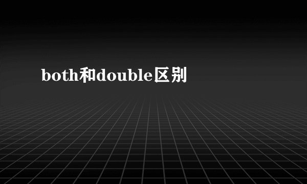 both和double区别