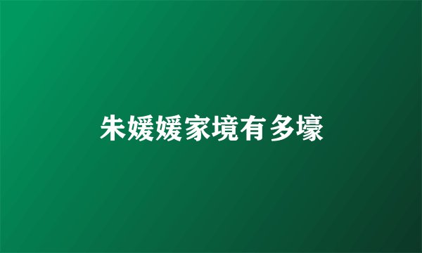 朱媛媛家境有多壕