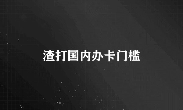 渣打国内办卡门槛