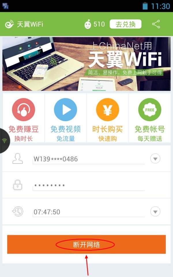 天翼WiFi连接ChinaNet免费无线上网操作教程