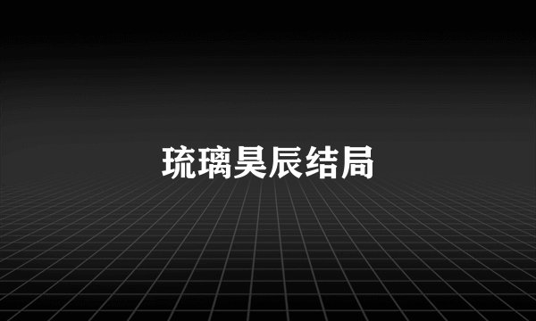 琉璃昊辰结局