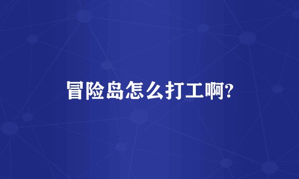 冒险岛怎么打工啊?