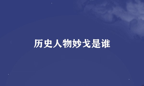 历史人物妙戈是谁