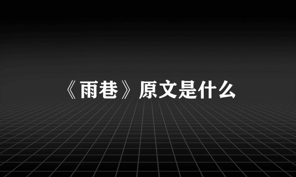 《雨巷》原文是什么