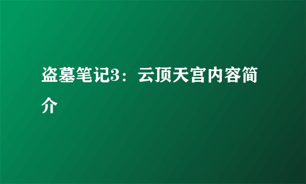 盗墓笔记3：云顶天宫内容简介