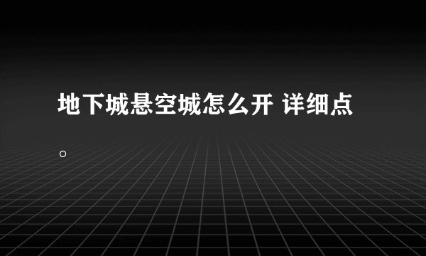 地下城悬空城怎么开 详细点。