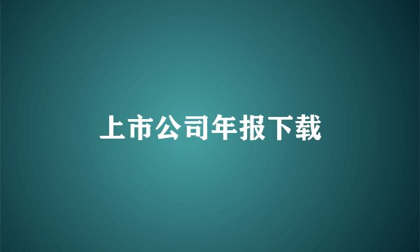 上市公司年报下载