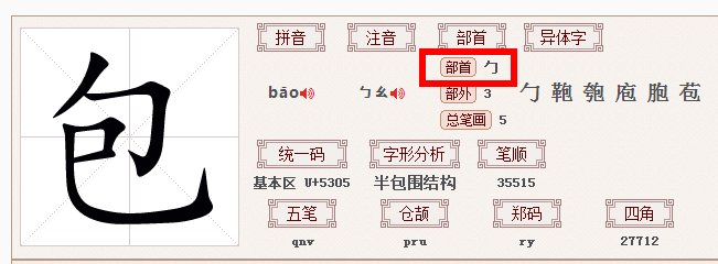包的偏旁部首叫什么名字？