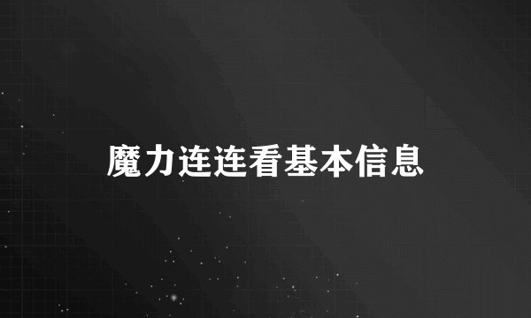 魔力连连看基本信息
