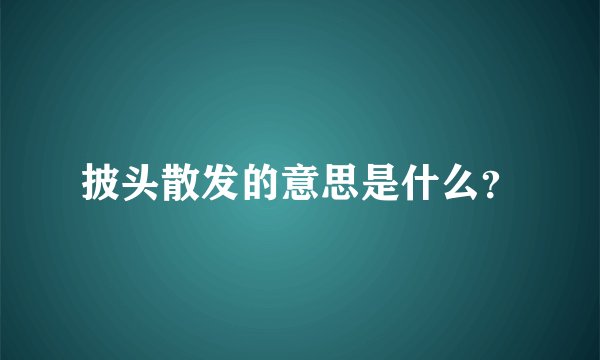 披头散发的意思是什么？