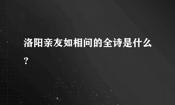 洛阳亲友如相问的全诗是什么？