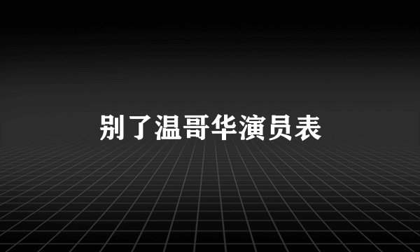 别了温哥华演员表