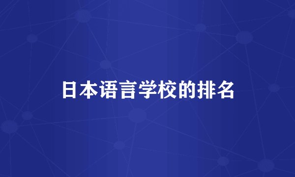日本语言学校的排名