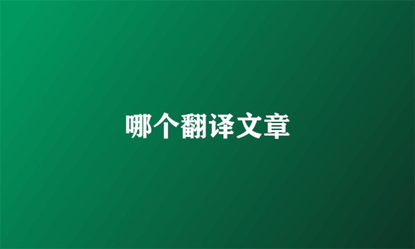 哪个翻译文章