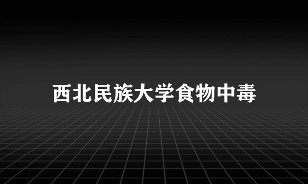 西北民族大学食物中毒