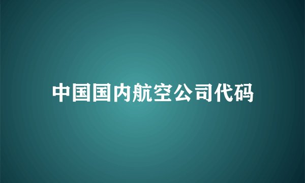 中国国内航空公司代码